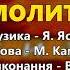 Молитва Володимир Гуменчук Життя дорога