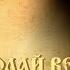 Документальный фильм Николай Васильевич Верещагин часть1
