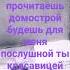 Будешь для меня послушной ты красавицей женой не а снег расставил на плечах