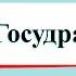 Государство Русь Окружающий мир 4 класс 2 часть Учебник А Плешаков стр 40 45