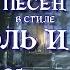 4 песни в стиле Король и Шут