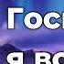 Тебе Господь хвалу я вознесу Прославление Песня