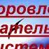 Оздоровление системы дыхания Настрой Сытина