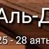 Выучите Коран наизусть Каждый аят по 10 раз Сура 72 Аль Джинн 25 28 аяты