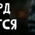 02 Леопард охотится в темноте Уилбур Смит