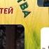 24 Всеобщая молитва Молитва за детей