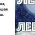 Урсула Ле Гуин Левая рука тьмы Аудиокнига Читают Александр Гаврилин Илья Сланевский