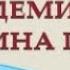 Советы по усвоению настроев Академика Сытина Г Н