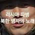 북한 병사의 노래