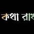 র গ কইর ন মন র ম ন ষ Rag Koiro Na Moner Manus Black Screen Status Video