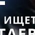 Бог ищет ходатаев Выбор за тобой Николай Усач