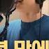 문화연예 플러스 이승기 4년 만에 신곡 정리 발표 2025 05 08 뉴스투데이 MBC