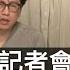 何志光 梁思韻 3 怒罵林鄭記者會 哭訴黑護罷工 陳肇始做緊咩 政府跪低 又幫泛暴加分 香港變疫區 準備封關