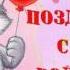 музыкальное поздравление с днем рождения куму