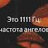 Звуки Исцеления Материализация 1111 Гц Частота Ангелов Музыка для Медитации Духовный Рост