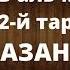 БУЛУГЪ аль МАРАМ 12 й тарс Азан 178 204 гьадис Сабир Мустафаев Лезги чlалал