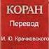 112 Сура Коран Смысловой перевод на русский язык И Ю Крачковский Коран сура