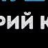 Валерий Курас Пампушечка Караоке