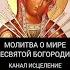 Молитва о мире Пресвятой Богородице