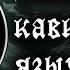 ВЕЧЕР КАВКАЗСКОГО ЯЗЫЧЕСТВА в гостях NART SARMAK Боги Кавказа традиции независимая Ичкерия