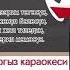 Сайкал Садыбакасова Мугалим Минисовка караоке Кыргыз караокеси Катталабыз достор