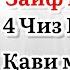 КАДОМ АМАЛҲО ИМОНИ МОРО ҚАВИ МЕКУНАД کدام عمل ایمانی ما را قوی میکند