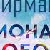 Аффирмации на эмоциональную свободу 90 эффективных аффирмаций от профессионального гипнолога