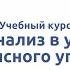 Вводная видеолекция к курсу Учет и анализ в условиях антикризисного управления