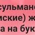 Мусульманские исламские женские имена на букву А