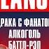 LEANJE драка с фанатом баттл рэп алкоголь Инстасамка и Моргенштерн RN ПОДКАСТ 1