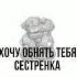 Стих для сестрёнки Ольги близкого моего любимого человека