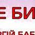 Караоке Де би я Сергій Бабкін