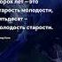 Старость молодости Цитаты про возраст прошлое старость молодость цитаты будущее тост афоризм