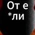 Вошь гнида Степанида Rock Edit