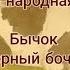 Бычок черный бочок белые копытца Русская народная сказка нескучныеистории шпицМалыш аудио