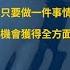 只要做一件事情 你就有機會獲得全方面的成功