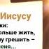 ПРИДИ К ИИСУСУ и скажи я не могу так больше жить я больше не хочу грешить прости меня