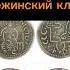 А вы знаете как был найден главный монетный клад Древней Руси история русь монеты Shorts