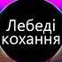 Лебеді кохання BASS BOOSTED