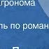 Владимир Дятлов Первое лето агронома Воронцова Радиоспектакль по роману Чистая сила 1982