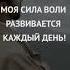 Моя сила воли развивается каждый день Аффирмации медитация на каждый день
