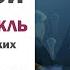 Двадцать тысяч лье под водой Жюль Верн Радиоспектакль