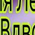Ксения Левчик Вдвоём