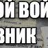 РАССКАЗ САПЕРА О ВОЙНЕ В АФГАНИСТАНЕ АФГАНСКИЙ ДНЕВНИК СОВЕТСКОГО СОЛДАТА АФГАН ВОЙНА 1 часть