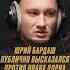 Юрий Бардаш о бежавшем с Украины Иване Дорне Уехал сиди молча Бардаш Дорн ИванДорн Грибы