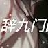 一小時版本 等什么君 辞九门回忆 DJ版 0 8x 1HOUR