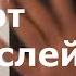 Техника отсушки Тайные знания НЛП