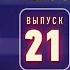 Полный выпуск Improv Live Show от 18 12 2019