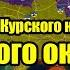 Вот это да Клещи Курского котла сомкнулись Такого окружения не было с 2014 года