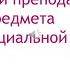 Вебинар Особенности преподавания учебного предмета Основы социальной жизни